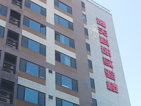 逸夫科研實(shí)驗樓